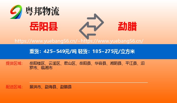 岳阳县到勐腊县物流