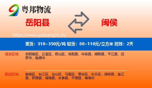 岳阳县到闽侯县物流专线名片