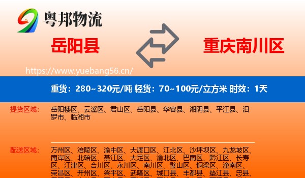 岳阳县到南川区物流专线名片