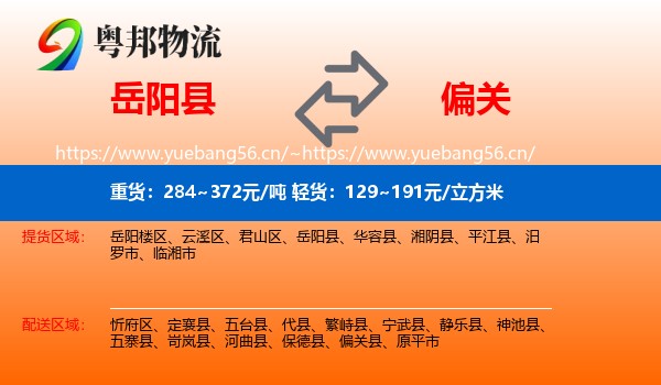岳阳县到偏关县物流