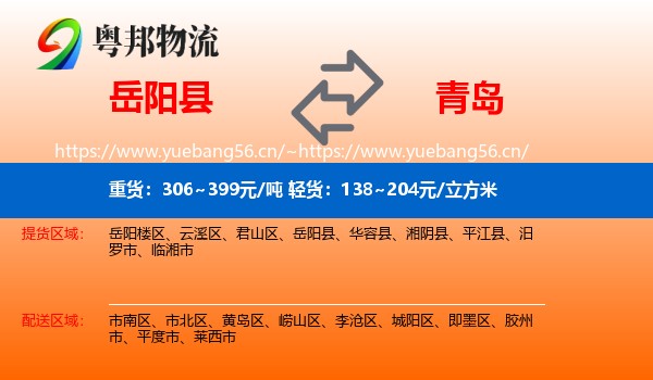 岳阳县到青岛物流专线