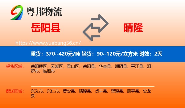 岳阳县到晴隆县物流 岳阳县到晴隆县物流专线名片