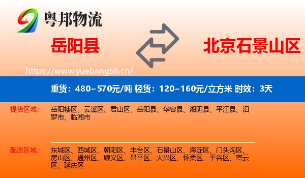 岳阳县到石景山区物流专线名片