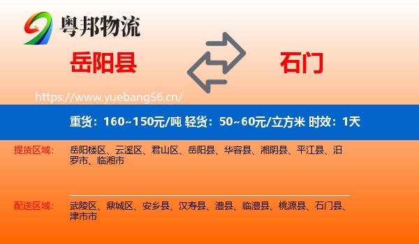岳阳县到石门县物流 岳阳县到石门县物流专线名片