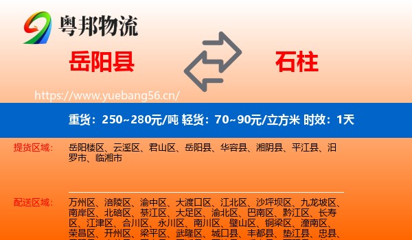 岳阳县到石柱县物流专线名片