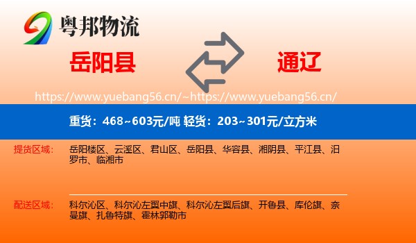 岳阳县到通辽物流专线