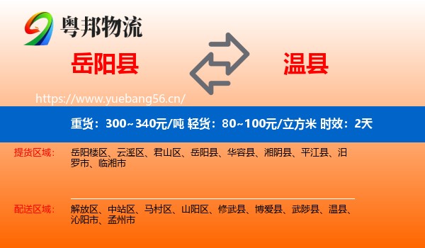 岳阳县到温县物流专线名片