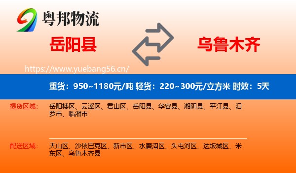 岳阳县到乌鲁木齐物流专线名片