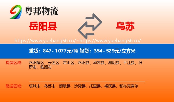 岳阳县到乌苏市物流