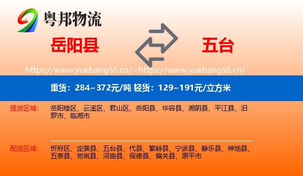岳阳县到五台县物流