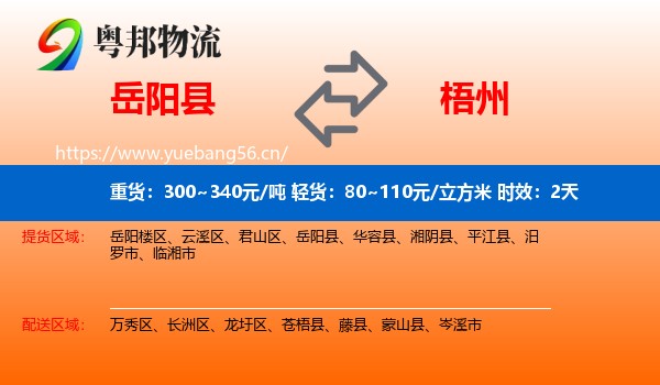 岳阳县到梧州物流 岳阳县到梧州物流专线名片