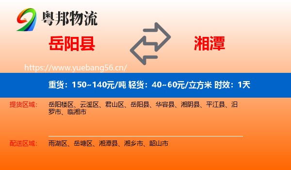 岳阳县到湘潭物流专线名片