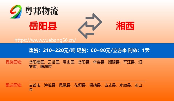 岳阳县到湘西物流专线名片