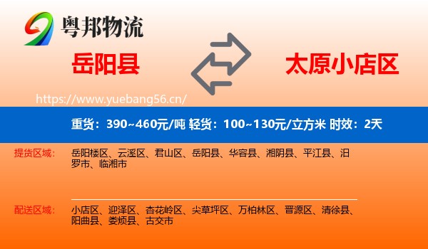 岳阳县到小店区物流专线名片