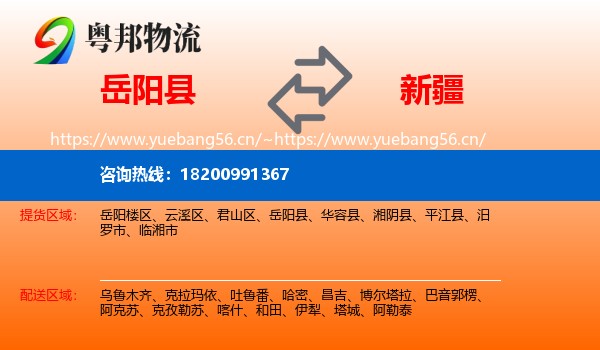 岳阳县到新疆物流专线