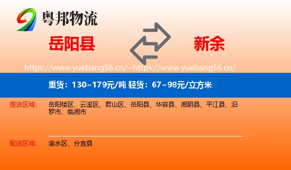 岳阳县到新余物流专线