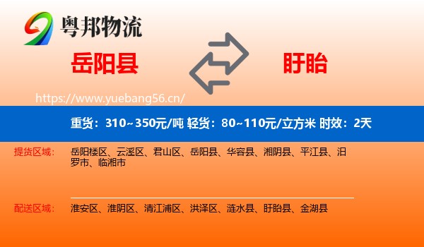 岳阳县到盱眙县物流 岳阳县到盱眙县物流专线名片