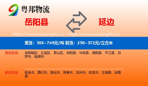 岳阳县到延边物流专线