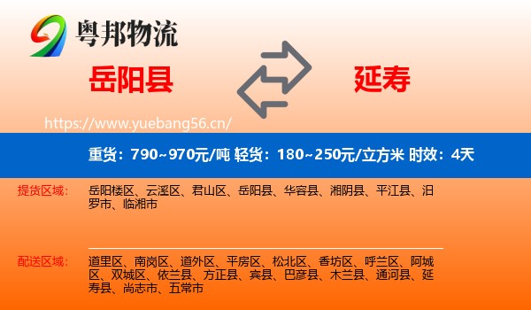 岳阳县到延寿县物流专线名片
