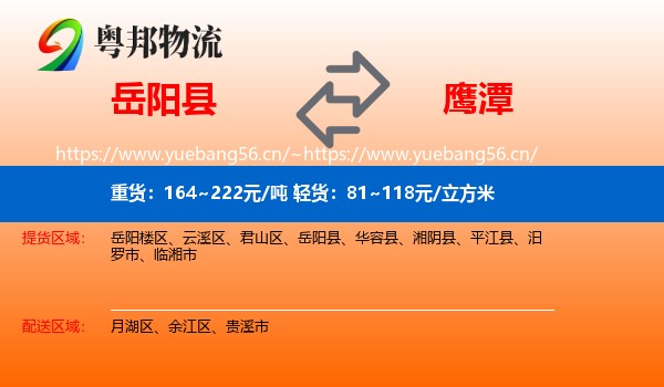 岳阳县到鹰潭物流专线