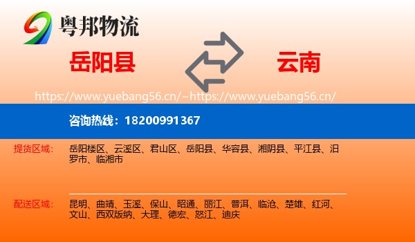 岳阳县到云南物流专线