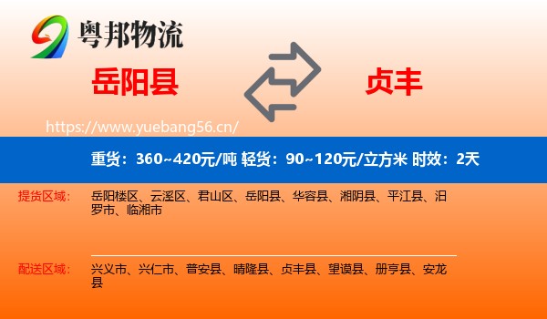 岳阳县到贞丰县物流 岳阳县到贞丰县物流专线名片