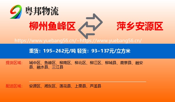 柳州鱼峰区到安源区物流