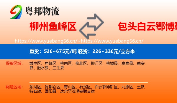 柳州鱼峰区到白云鄂博矿区物流