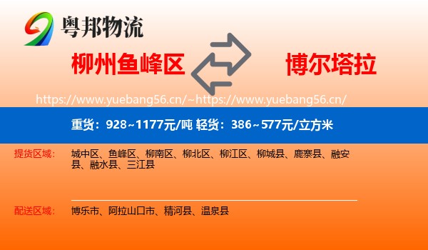 柳州鱼峰区到博尔塔拉物流