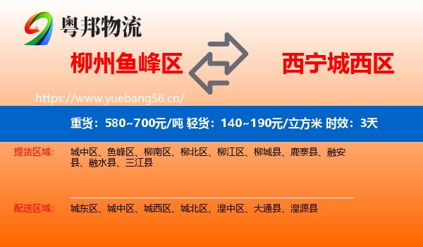 柳州鱼峰区到城西区物流专线名片