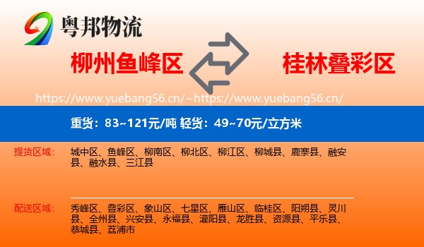 柳州鱼峰区到叠彩区物流