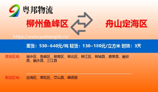 柳州鱼峰区到定海区物流专线名片