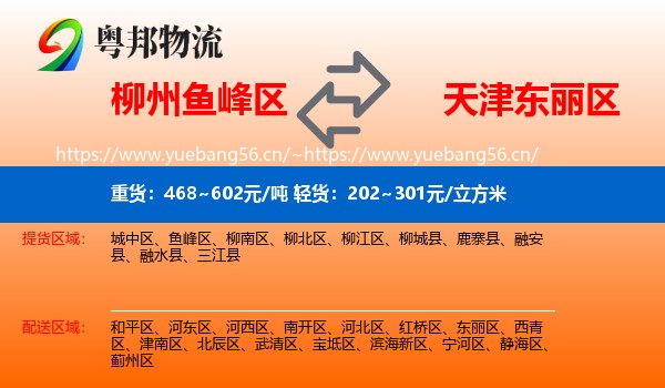 柳州鱼峰区到东丽区物流
