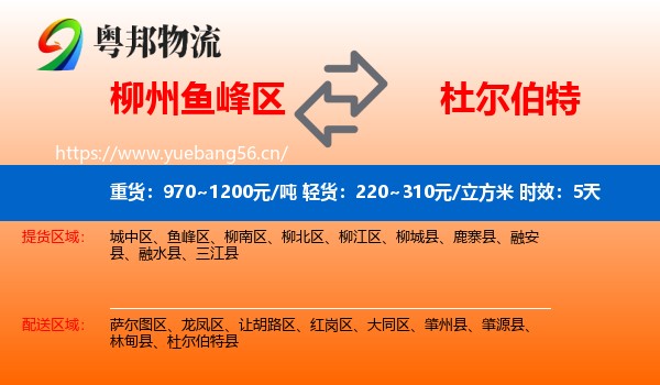 柳州鱼峰区到杜尔伯特县物流专线名片