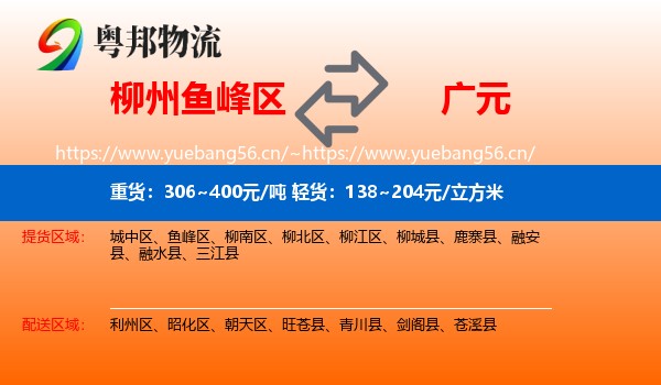 柳州鱼峰区到广元物流