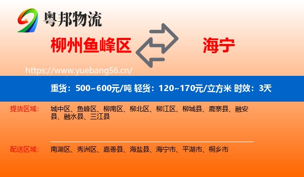 柳州鱼峰区到海宁市物流专线名片