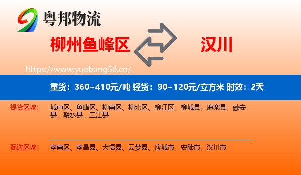 柳州鱼峰区到汉川市物流专线名片