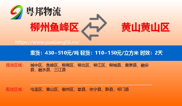 柳州鱼峰区到黄山区物流专线名片