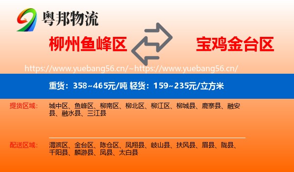 柳州鱼峰区到金台区物流