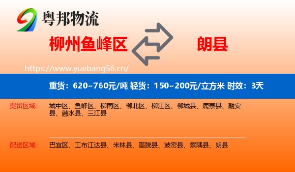 柳州鱼峰区到朗县物流专线名片