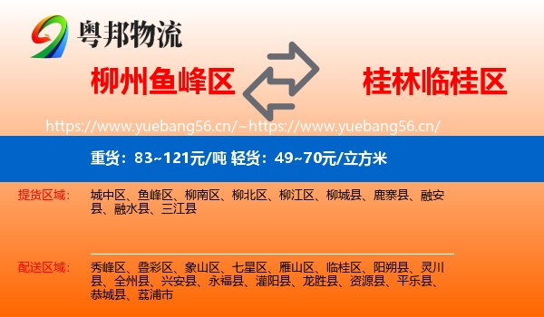 柳州鱼峰区到临桂区物流