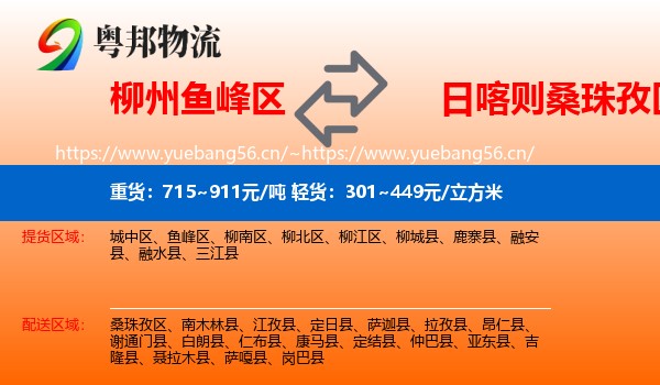 柳州鱼峰区到桑珠孜区物流