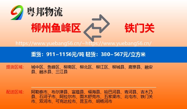柳州鱼峰区到铁门关市物流