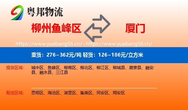 鱼峰区到厦门物流专线