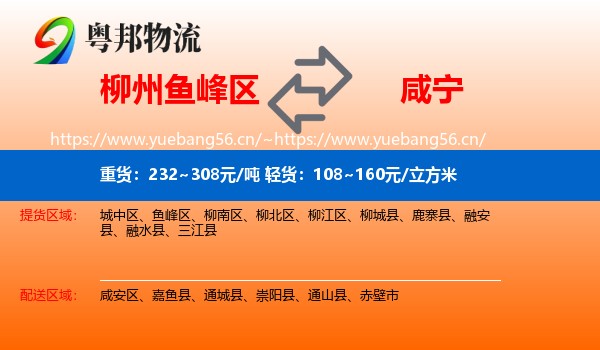 柳州鱼峰区到咸宁物流