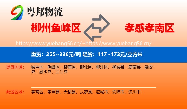 柳州鱼峰区到孝南区物流