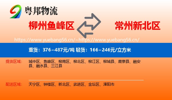 柳州鱼峰区到新北区物流
