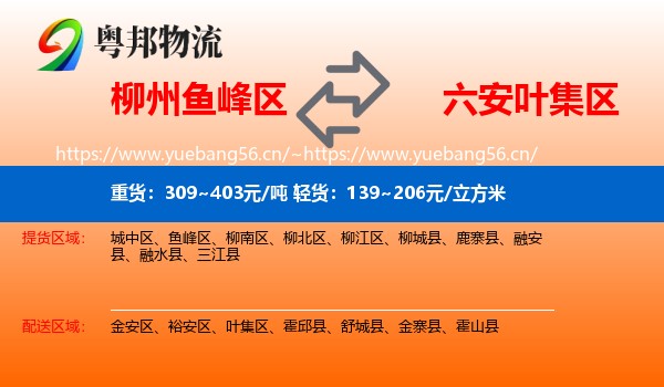 柳州鱼峰区到叶集区物流