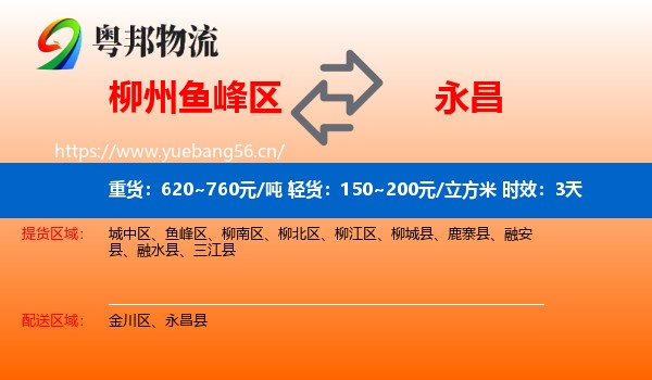 柳州鱼峰区到永昌县物流专线名片