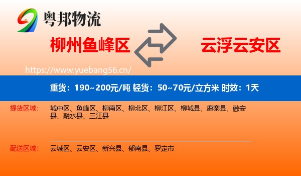柳州鱼峰区到云安区物流专线名片
